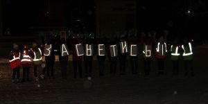 Станцевали со световозвращателями