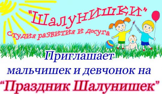 Шалунишек ждут на праздник