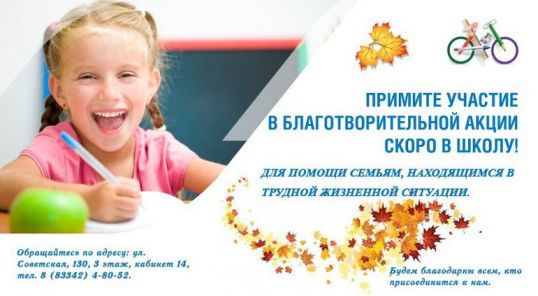 Примите участие в благотворительной акции &laquo;Скоро в школу&raquo;