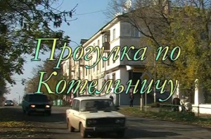 Прогулка по Котельничу. Киностудия "Горизонт"