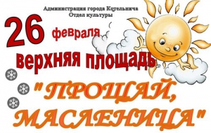 Прощай, масленица