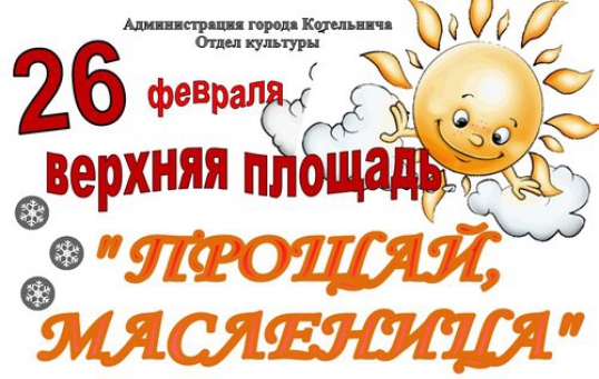 Прощай, масленица