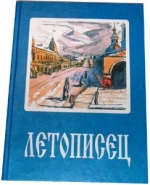 Котельничский календарь-альманах &quot;Летописец&quot; №1 (2004 год) 