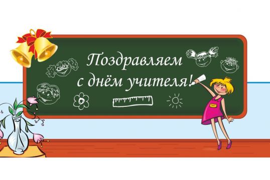 С Днем учителя!
