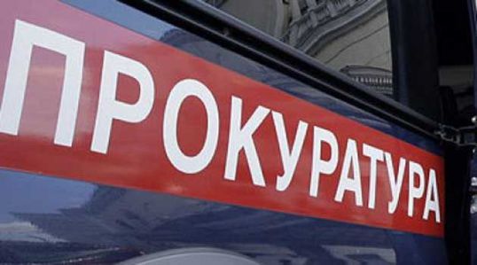 Прокуратура информирует