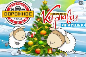 Карнавал новогодних игрушек