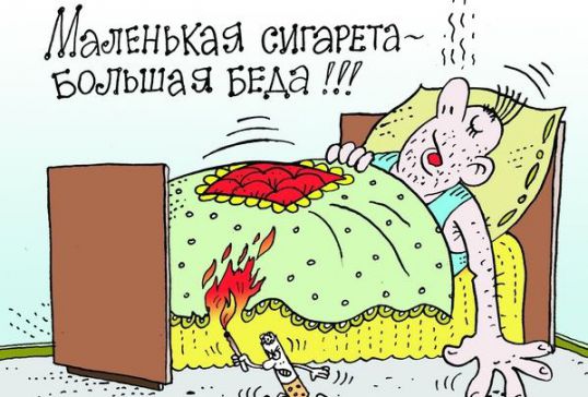 Курение стало причиной пожаров