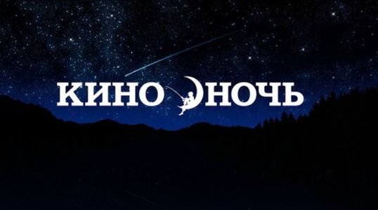 В Котельниче пройдет акция &laquo;Ночь кино&raquo;