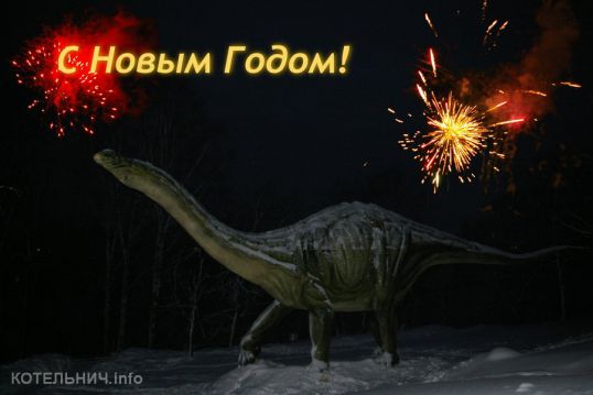 С Новым годом!