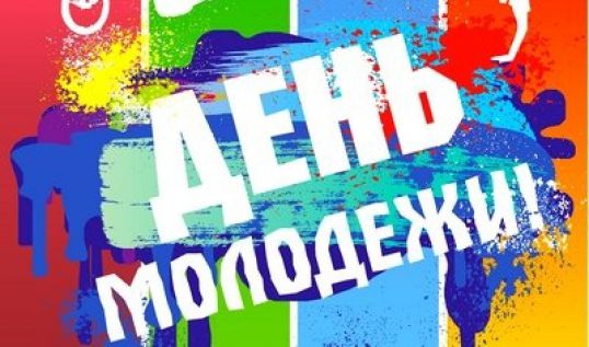 День молодежи в Искре