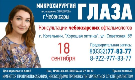 Реальная помощь Вашему зрению. Котельничан проконсультирует офтальмолог из Чебоксар