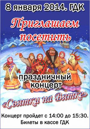 "Святки на Вятке"