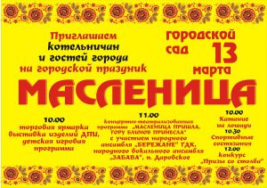 13 марта в Котельниче пройдут проводы зимы