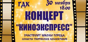 Концерт в ГДК