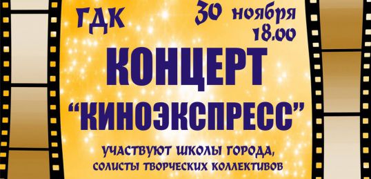 Концерт в ГДК