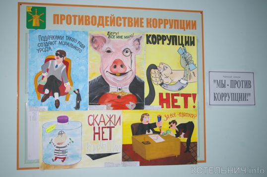 Школьники борются с коррупцией