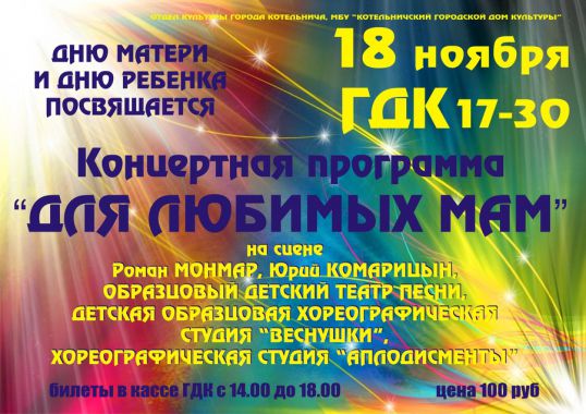 Концерт к Дню мам