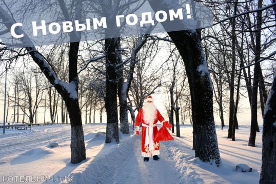 С Новым годом!