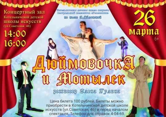 &laquo;Дюймовочка и мотылек&raquo; на сцене школы искусств