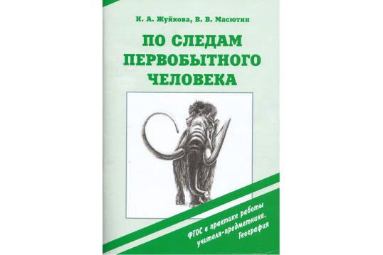 По следам первобытного человека