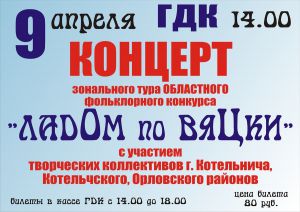 ЛадОм по вяЦки