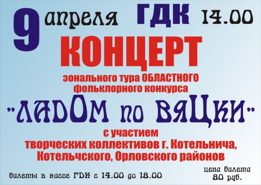 ЛадОм по вяЦки