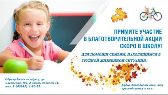 Примите участие в благотворительной акции