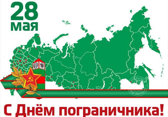 Котельничские погранцы отметят праздник