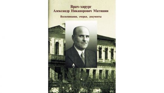 В Котельниче вышла книга, посвященная основателю хирургической службы