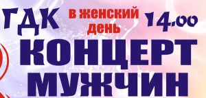 Мужской концерт