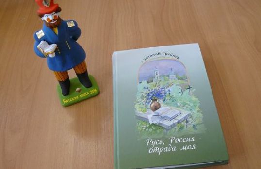 Книга Анатолия Гребнева стала лучшим изданием