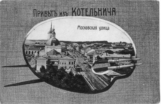 #лучшедома Смотрим исторические фоточки Котельнича