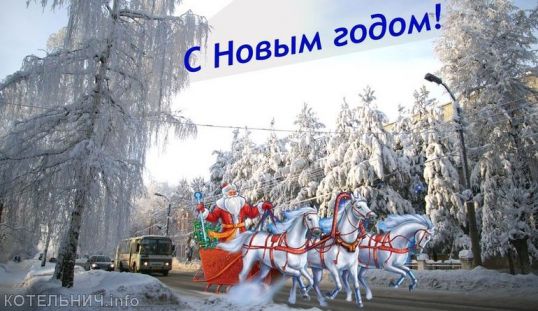 С Новым годом!