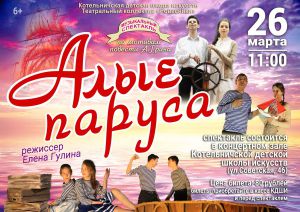 Грей и Ассоль встретятся в Котельниче