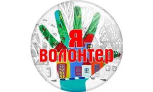 Соберутся волонтеры