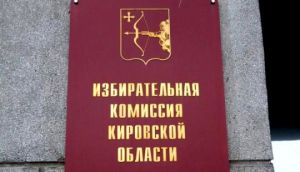 Котельничанин может войти в состав областного избиркома