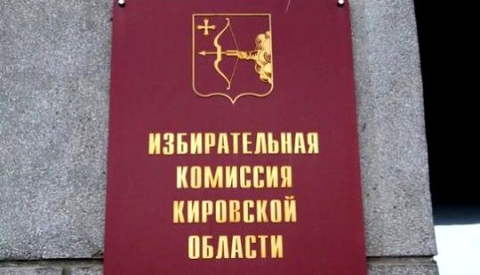 Котельничанин может войти в состав областного избиркома